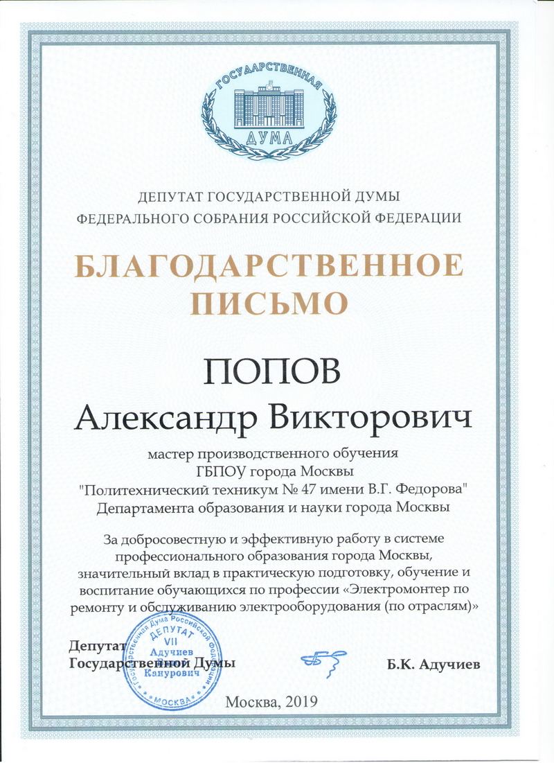 Попов Александр Викторович, ГБПОУ ПТ № 47, Москва