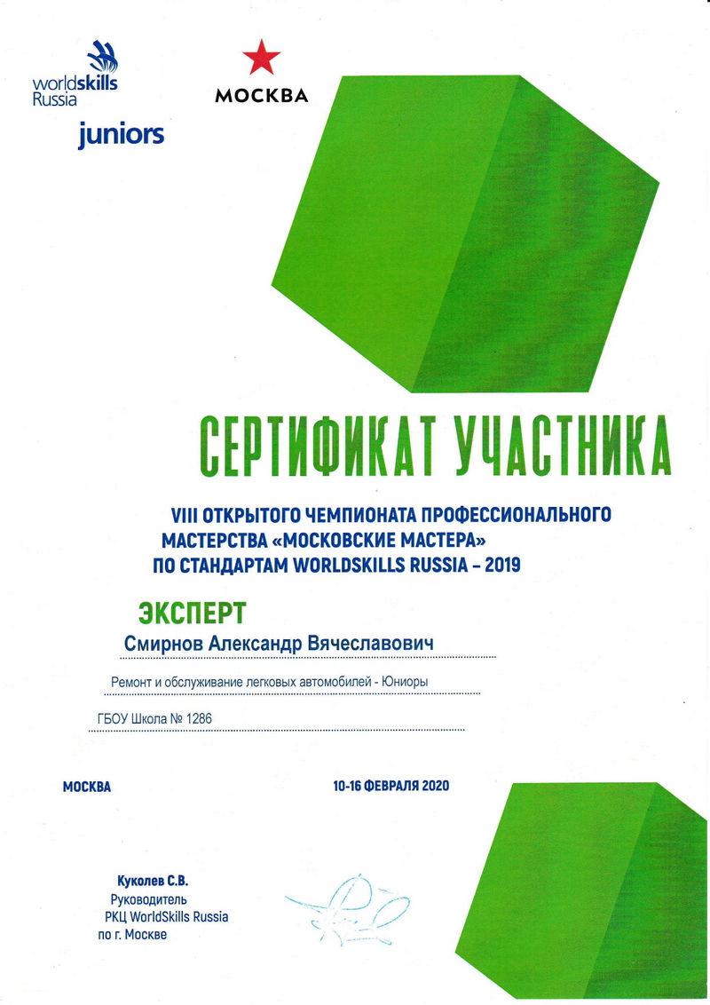 Смирнов Александр Вячеславович, ГБПОУ ПТ № 47, Москва